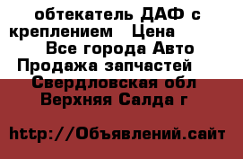 обтекатель ДАФ с креплением › Цена ­ 20 000 - Все города Авто » Продажа запчастей   . Свердловская обл.,Верхняя Салда г.